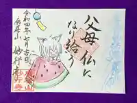 妙行寺の御朱印