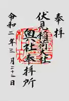 伏見稲荷大社の御朱印