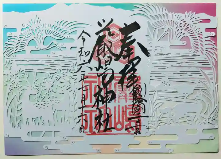 釧路一之宮 厳島神社の御朱印