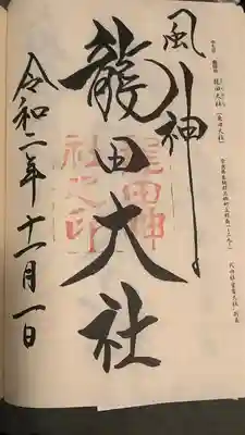 龍田大社(奈良県)