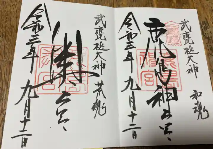 鹿島神宮の御朱印