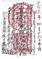 本圀寺の御朱印