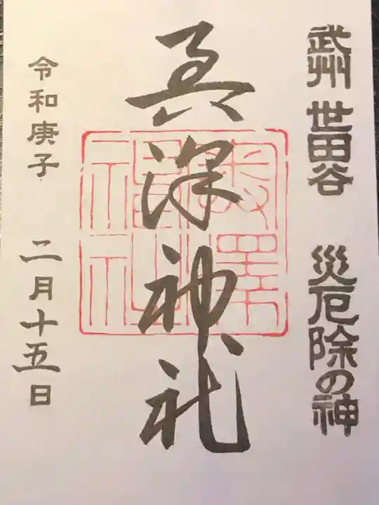 奥澤神社の御朱印