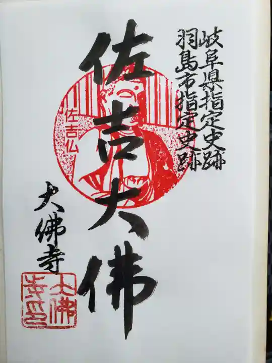 佐吉大仏(大佛寺)(岐阜県)