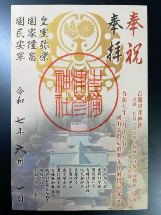 吉備津彦神社の御朱印