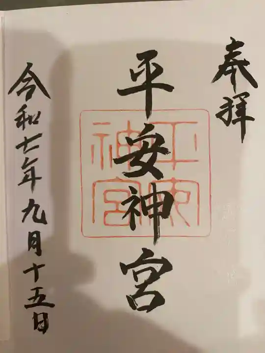 平安神宮の御朱印