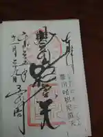 豊川閣 妙厳寺の御朱印