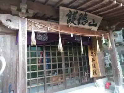 大岩弘法院の本殿・本堂