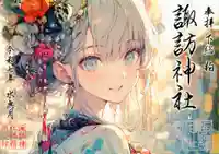 柏諏訪神社の御朱印