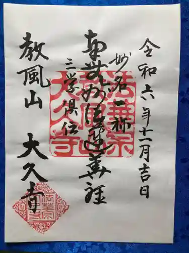 大久寺の御朱印