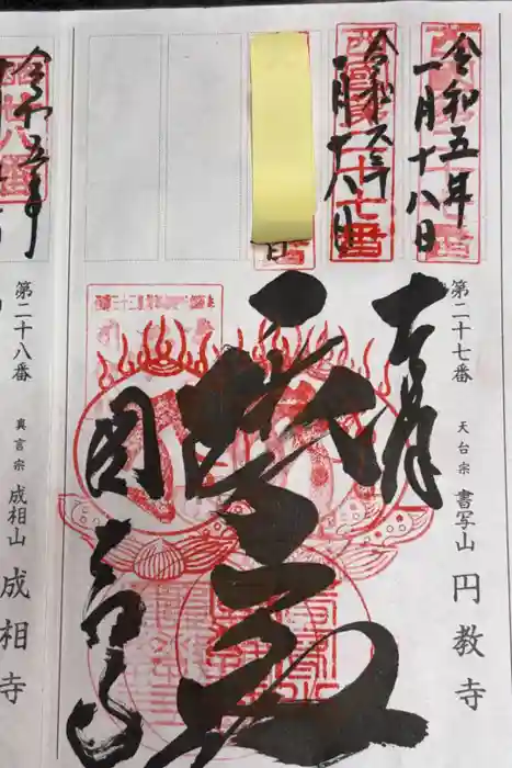 圓教寺の御朱印