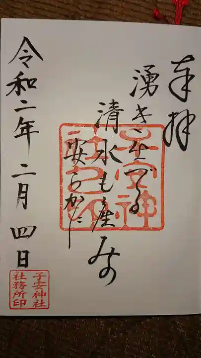 子安神社の御朱印