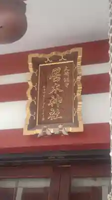 居木神社(東京都)