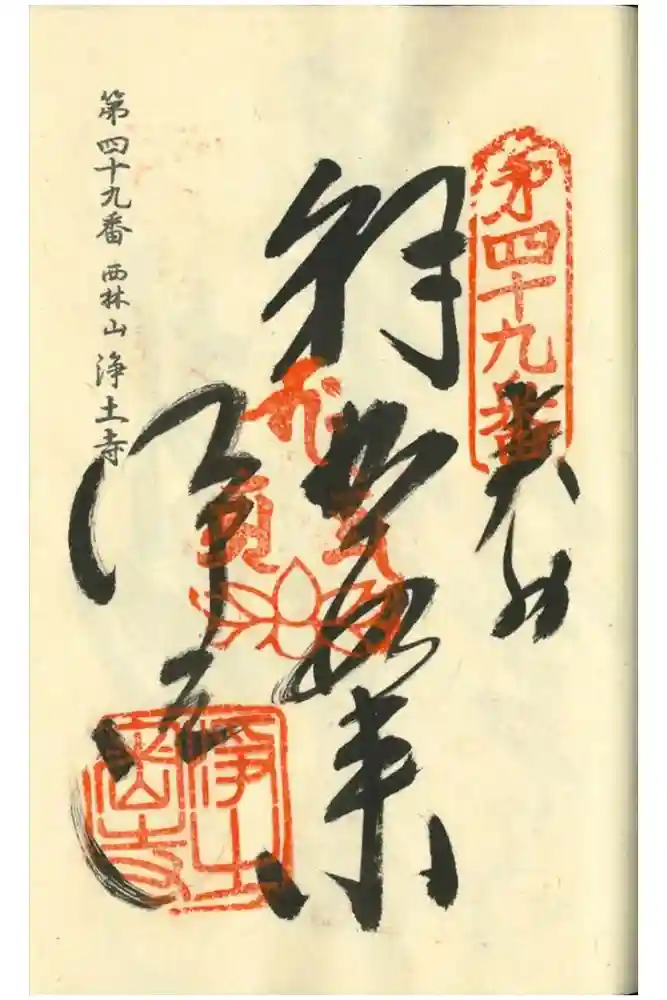 浄土寺の御朱印