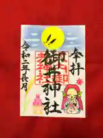 御井神社の御朱印