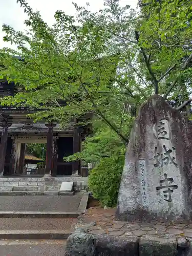 園城寺（三井寺）の山門・神門
