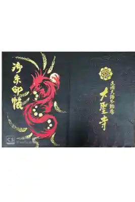 大聖寺にて
限定御朱印付き御朱印帳¥2000-