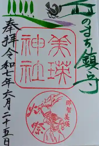 美瑛神社の御朱印