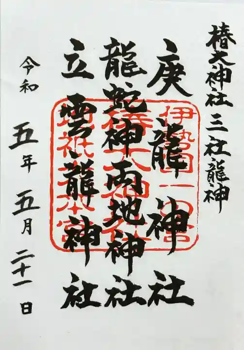 椿大神社の御朱印