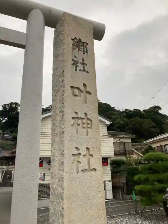 叶神社 (西叶神社)(神奈川県)