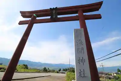 甲斐國一宮 浅間神社(山梨県)