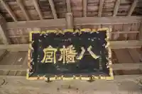 八幡神社の本殿・本堂