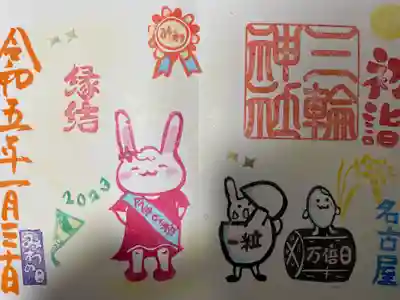 『一粒万倍日』みわの日限定バージョン