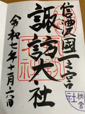 諏訪大社下社秋宮(長野県)