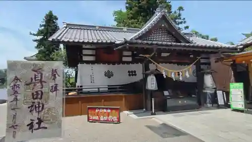 眞田神社(長野県)