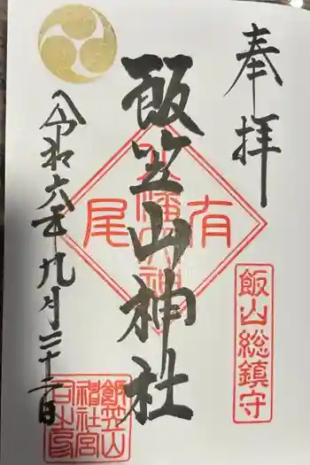 飯笠山神社の御朱印 2024年09月