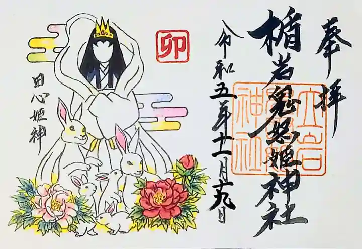 楯岩鬼怒姫神社の御朱印