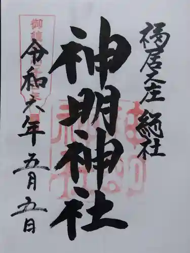神明神社(福井県)