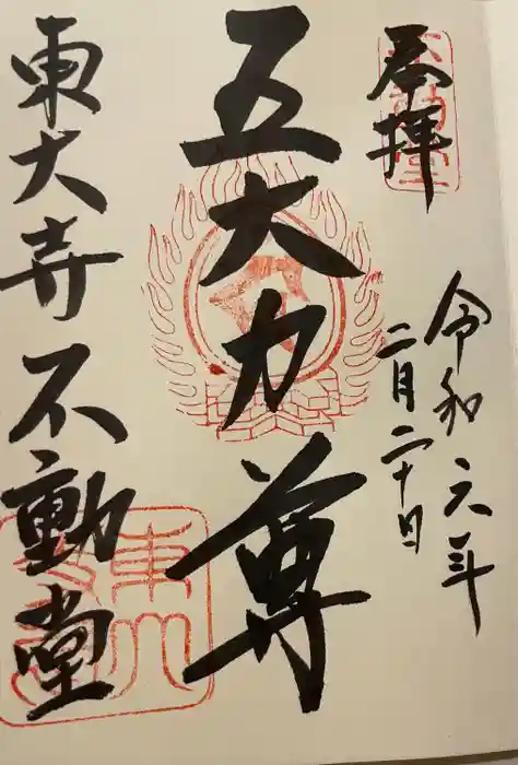 東大寺 不動堂の御朱印