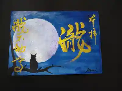 手描き満月の御朱印です。