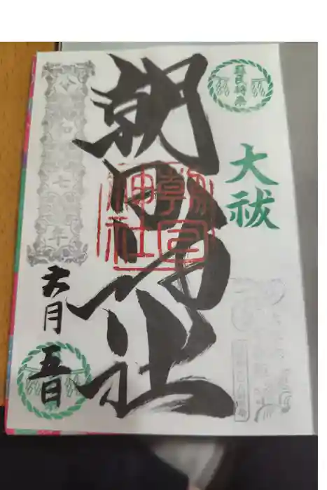 朝日神社の御朱印