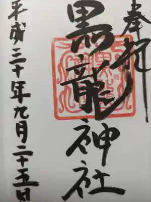 黒龍社(伊奈波神社境内社)の御朱印