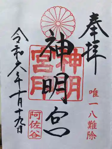 阿佐ヶ谷神明宮の御朱印