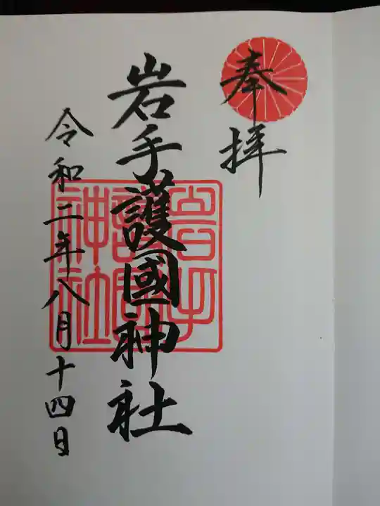 岩手護國神社の御朱印