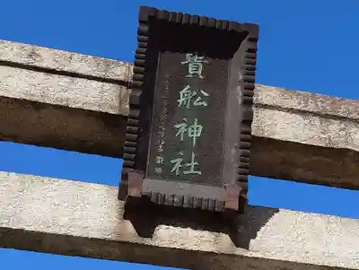 大森貴舩神社(東京都)