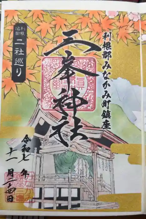 三峯神社の御朱印