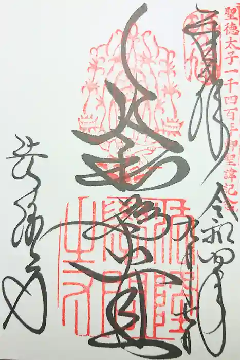 法隆寺の御朱印