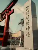 笠間稲荷神社のその他建物