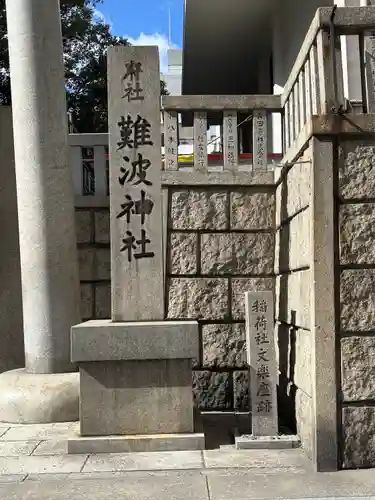 難波神社(大阪府)