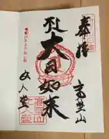 女人堂の御朱印