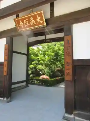 大藏經寺の山門・神門
