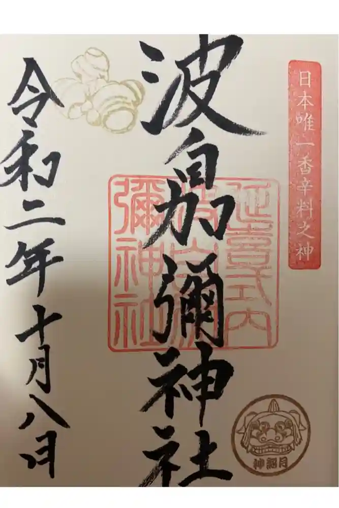 日本唯一香辛料の神　波自加彌神社の御朱印