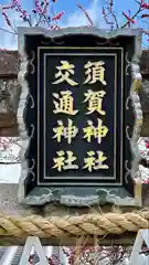 須賀神社(京都府)