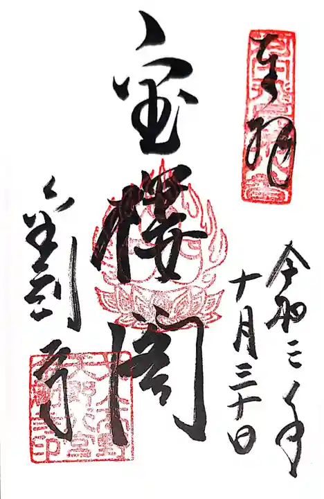 金剛寺の御朱印