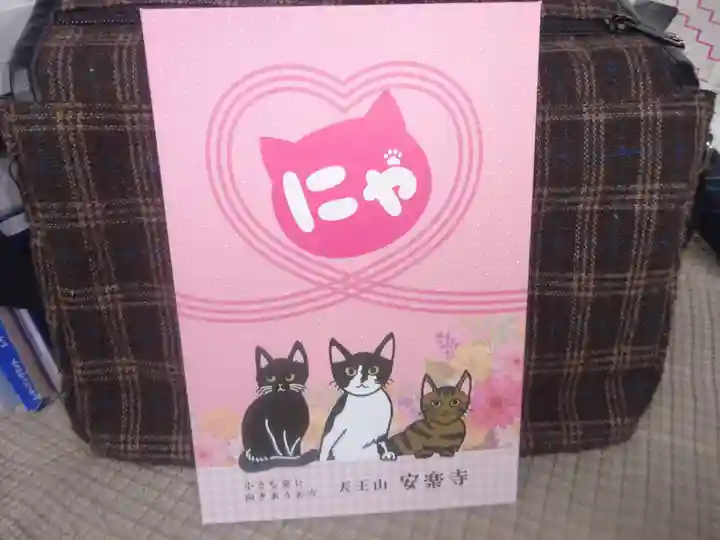 天王山 安楽寺の御朱印帳