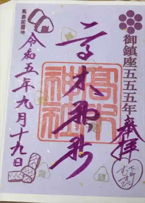 高木神社の御朱印